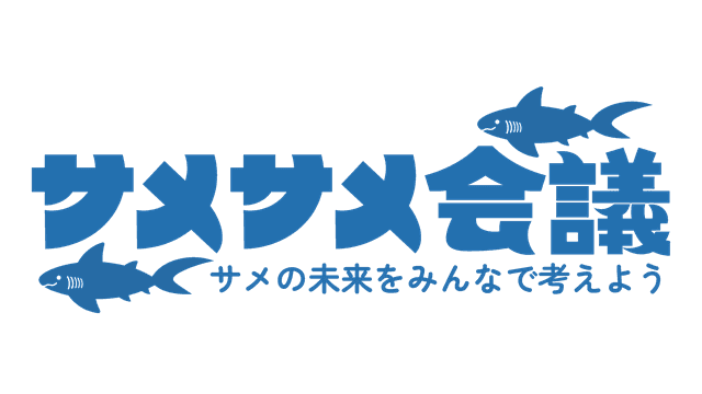 サメサメ会議2025